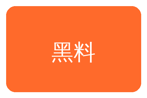 黑料